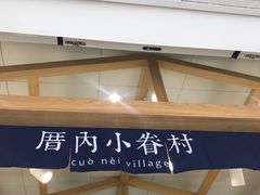 -厝内小眷村(合肥华府骏苑店)