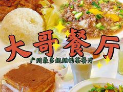 -大哥餐厅(西城花园店)
