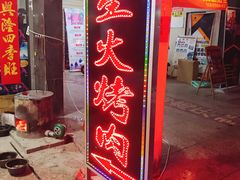 门面-星火东北碳火烤肉(华大店)