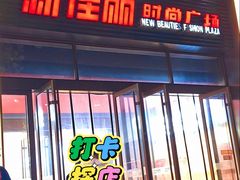 -新佳丽时尚广场