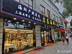 门面-启东海鲜人家(古美路店)