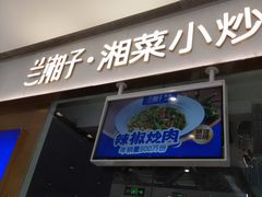 -兰湘子·湘菜小炒(石家庄万象城店)