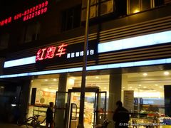 门面-红跑车(三牌楼店)