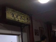 门面-李小老烧饼(常营民族家园店)