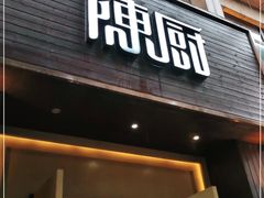 门面-陈厨老家菜馆(义安区店)