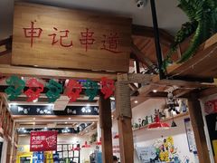 门面-申记串道(中街店)