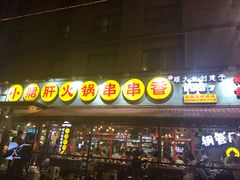 门面-钢管厂歆瑞源油卤串串香(春熙路太古里店)