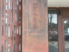 -自己人(九码头店)
