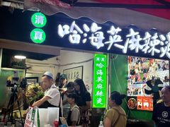 -哈海英麻辣烫(中华西路步行街店)