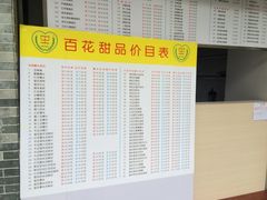 菜单-百花传统甜品店(原址店)