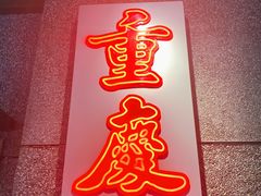 -楠火锅(哈尔滨金爵万象店)