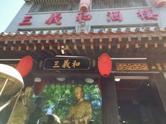 门面-三义和酒楼(广渠门店)