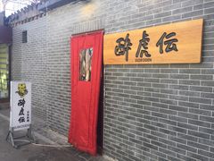 -醉虎传(南锣鼓巷店)