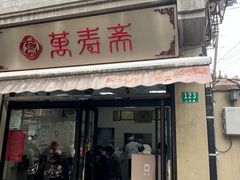 -万寿斋(山阴路店)
