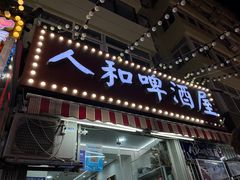 -人和啤酒屋海鲜大排档(营口路店)