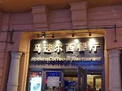 门面-马迭尔西餐厅(中央大街店)