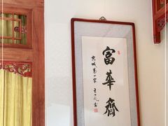 -富华斋饽饽铺·宫廷糕点·伴手礼(护国新天地店)