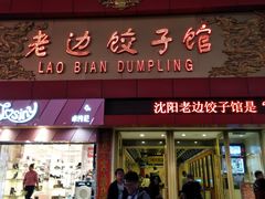 门面-老边饺子馆(中街店)