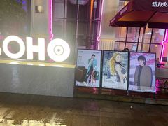 -苏荷酒吧(九街店)