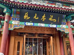 -清真·鸦儿李记·涮肉(马家堡店)