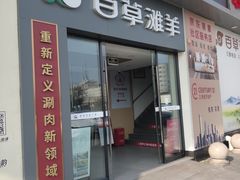-百草滩羊清水涮羊肉·清真·宁夏盐池滩羊(莲花桥店)