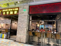 门面-吉亨面馆(古北1699店)