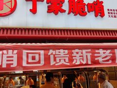 -丁家脆哨(民生路店)