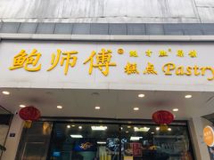 门面-鲍师傅糕点(春熙路店)