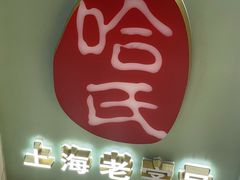 -上海哈尔滨食品厂(新世界新丸中心店)