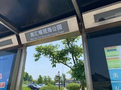 -上海南汇嘴大堤酒店