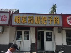 -咱家王新国把子肉(县东巷店)