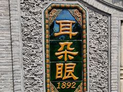 -耳朵眼炸糕(鼓楼店)