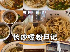 -矮子粉店1985·长沙米粉(湘春路店)