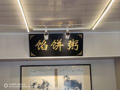 -馅饼粥·百年传承 since1926(中山路店)