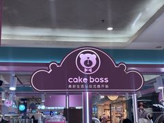 -CAKE BOSS 蛋糕老板(北京世纪金源购物中心)