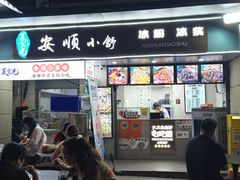 -夏食光安顺小舒冰粉冰浆(甲秀楼店)