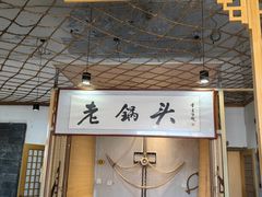 -锅老头铁锅炖•大锅蒸汽海鲜(韩乐坊店)