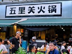 -五里关火锅(牛市口店)