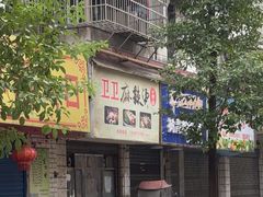 -卫卫麻辣烫(建设新村路店)