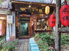 门面-勺子米线·云南传统小吃市集(四方街店)