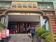 -先记烧鹅王·本地粤菜(福永店)