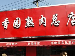 门面-净香园熟肉(北坦总店)