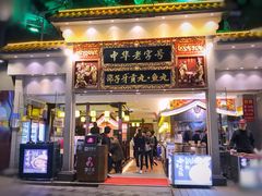 门面-邵子牙·中华老字号(定安路店)