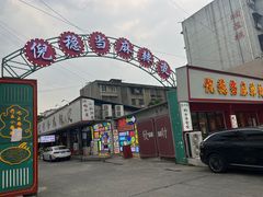 -倪稳当·麻辣烫