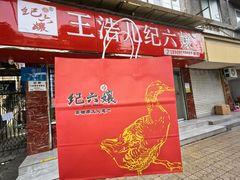 -王浩儿纪六孃甜皮鸭(乐山总店)