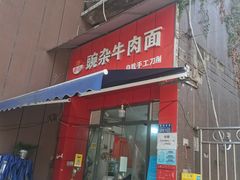 -豌杂牛肉面(青枫南路店)