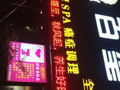 -百玺足道(柳沙店)