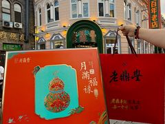 -老鼎丰(靖宇街总店)