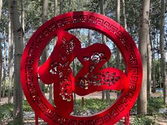 -仁和公园(顺义区)