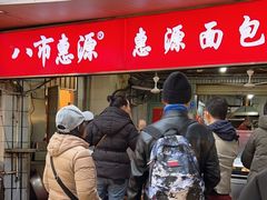 -惠源面包店(开禾路店)